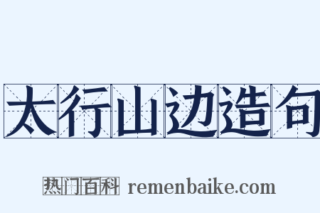 太行山边造句是什么意思的图片